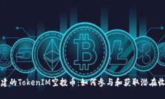 创建的TokenIM空投币：如何参与和获取潜在收益
