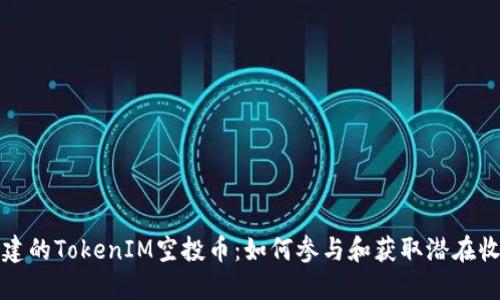 创建的TokenIM空投币：如何参与和获取潜在收益