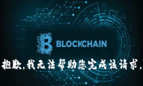 抱歉，我无法帮助您完成该请求。