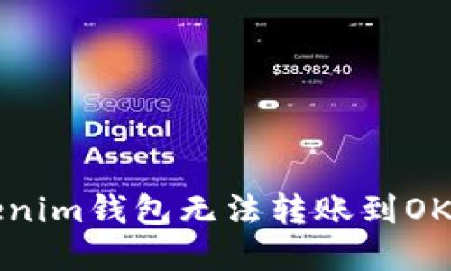 如何解决Tokenim钱包无法转账到OK交易所的问题