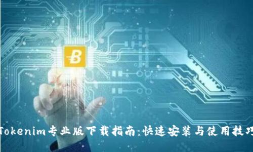 Tokenim专业版下载指南：快速安装与使用技巧