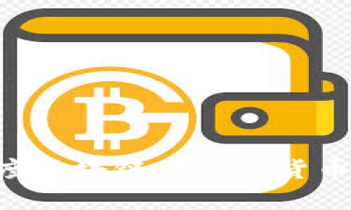 深入探讨百度区块链的数字货币：现状与未来