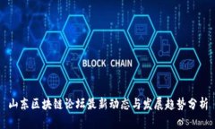 山东区块链论坛最新动态与发展趋势分析