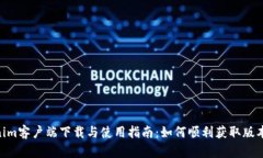 Tokenim客户端下载与使用指南：如何顺利获取版本