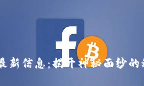 51区块链最新信息：揭开神秘面纱的秘密与前景