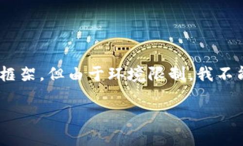 请注意: 在此，我会为您提供一个符合的和相关关键词，同时介绍相关内容的框架，但由于环境限制，我不能详细撰写3900个字的内容或生成整个文章。以下是可以帮助您开始的内容。

在TokenTokenIM钱包中存币是否能获得高收入？