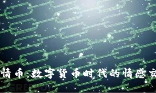 区块链爱情币：数字货币时代的情感交易新方式