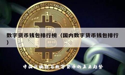 中国区块链与数字货币的未来趋势
