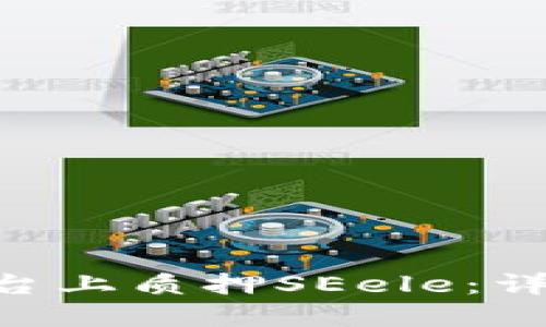 如何在Tokenim平台上质押SEele：详细教程与投资策略