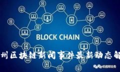 亳州区块链新闻事件最新动态解析