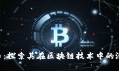 TRX波场币：探索其在区块链技术中的潜力与应用