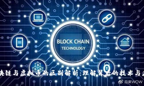 区块链与虚拟币的区别解析：理解背后的技术与应用
