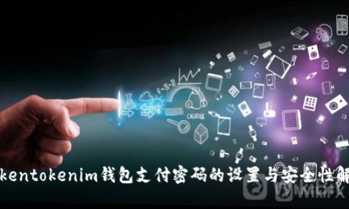 Tokentokenim钱包支付密码的设置与安全性解析