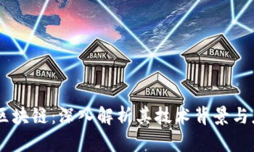 BG币际区块链：深入解析其技术背景与应用前景