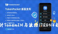 深入探讨TokenIM与波场（TRON）能量系统