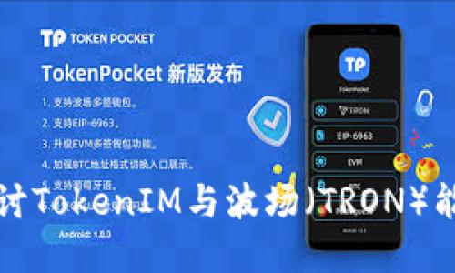 深入探讨TokenIM与波场（TRON）能量系统