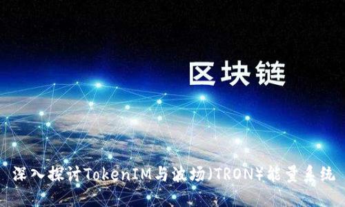 深入探讨TokenIM与波场（TRON）能量系统