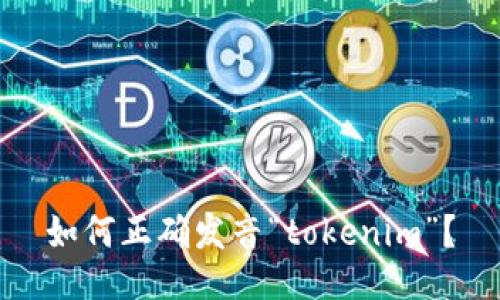 如何正确发音“tokenim”？