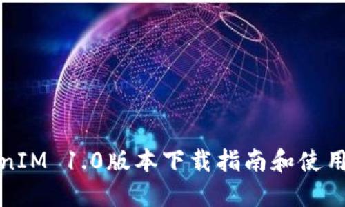 TokenIM 1.0版本下载指南和使用技巧