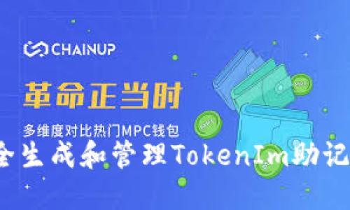 如何安全生成和管理TokenIm助记词格式？