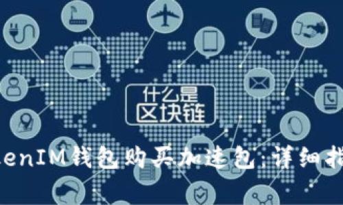 如何通过TokenTokenIM钱包购买加速包：详细指南与常见问题解答