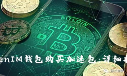 如何通过TokenTokenIM钱包购买加速包：详细指南与常见问题解答