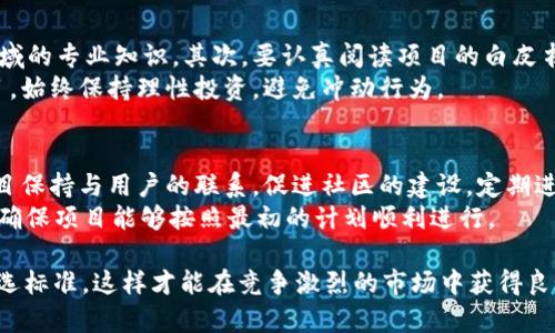   TokenIM ICO流程详解：从创意到成功融资的全阶段分析 / 
 guanjianci TokenIM, ICO流程, 加密货币, 区块链融资 /guanjianci 

什么是TokenIM ICO？
TokenIM是一个创新的ICO（首次代币发行）平台，旨在帮助区块链项目顺利完成融资，从而推出他们的数字资产。ICO是基于区块链技术的一种融资方式，允许项目团队通过发行代币来筹集资金。这些代币通常是项目未来服务或产品的使用权，投资者则可以在未来通过交易或使用这些代币获得收益。
TokenIM ICO专注于为用户提供一个透明、高效的生态系统，以便他们能够在安全的环境中进行投资。平台通过提供一系列工具和服务，帮助创业团队设计和实施他们的ICO策略，确保团队能够在不断变化的市场环境中生存和发展。

TokenIM ICO流程的各个阶段
TokenIM ICO的流程可以分为多个阶段，每个阶段都有其独特的任务和目标。以下是TokenIM ICO的主要流程：

h41. 项目规划和准备/h4
在ICO流程的开始阶段，项目团队需要进行深入的市场调研，确定目标市场、用户需求，以及潜在的竞争对手。同时，他们需要制定一个详尽的商业计划，描述项目的愿景、使命以及运作模式。
团队还需要定义代币模型，包括代币的总发行量、分配方式、使用场景等。合规性也是在这一阶段需要特别关注的问题，确保团队遵循相关法律法规，避免潜在的法律风险。

h42. 制定白皮书/h4
白皮书是ICO的核心文档，详细描述了项目的技术架构、商业模式、融资目标等。它不仅是投资者了解项目的主要依据，也是项目团队向外界展示其专业性和可信度的重要工具。
白皮书需要内容详实、结构清晰，涵盖项目的各个方面，从技术路线图到市场策略，以及团队成员的背景等。好的白皮书能够有效吸引投资者的注意，并提升项目的信任度。

h43. 技术开发/h4
依据白皮书的内容，团队进入技术开发阶段，此阶段包括智能合约的编写和前端平台的构建。智能合约是区块链项目的核心部分，负责自动化一系列的交易和代币管理，保证透明和安全。
开发完成后，团队需要对智能合约进行全面的测试，确保没有漏洞和bug，并进行审计，以增强投资者的信任感。

h44. 营销及推广/h4
在ICO正式启动之前，项目团队需要开展一系列的营销活动，以提高项目的知名度，吸引潜在投资者。常用的方式包括社交媒体营销、社区建设、内容营销、在线广告等。同时，可以通过参与行业会议和活动，进一步增强项目的曝光率。

h45. 正式启动ICO/h4
在正式启动ICO时，投资者可以通过指定的方式进行投资，比如通过以太坊或其他数字货币购买代币。团队需要确保ICO平台的安全性和可用性，以避免因为技术问题影响投资者的体验。

h46. 交易所上市/h4
成功完成ICO后，团队需要将项目代币安排在各大交易所上市。上市不仅可以为项目带来更多曝光机会，也为投资者提供了便捷的交易渠道。团队需与交易所进行协商，确定上市时间和相关安排。

h47. 项目持续发展与社区维护/h4
ICO结束后，团队需要专注于项目的开发和运营，确保项目能够按照规划顺利推进。同时，与社区的互动与维护也是至关重要的，定期举办AMA（问我任何事）活动，更新项目进展，听取用户反馈。

可能的相关问题

h41. ICO与其他融资方式相比有什么优势？/h4
ICO相比传统融资方式如风险投资、天使投资等，具有几个明显的优势。首先，ICO能够迅速筹集大量资金，这一点是众多初创公司所渴望的。通过众筹，项目能够在短时间内完成资金的募集。而且，ICO通常可以面向全球投资者，方便程度更高，尤其是对于小型项目，这是一个相对快捷和高效的融资方式。其次，ICO可以有效增强用户的参与度。投资者不仅仅是出资者，他们更是项目的支持者和传播者，这种社群效应能够为项目的后续发展提供强大的支持。
然而，ICO也存在一定的风险，比如监管风险、市场风险等。由于ICO的门槛较低，很多项目可能质量不高，导致投资者的资金面临损失。因此，尽管ICO有其优势，但投资者在选择投资项目时仍需谨慎。

h42. 参与ICO需要注意哪些事项？/h4
参与ICO时，投资者需要关注多个方面。首先是项目信息的真实性，投资者应该详细阅读白皮书，了解项目的背景、目标、团队及其技术框架，确保项目的可信度。此外，投资者还需对代币的使用场景、分配机制及其市场需求等做深入研究。其次，投资者应该关注ICO的合规性，确保项目遵循当地法律法规，避免日后潜在的法律问题。
投资者还需要考虑市场流动性，即代币上市后的交易情况。许多项目在ICO结束后未能顺利上市，导致投资者的资产被冻结，因此投资者在投资前需考虑这种风险。同时，参与ICO时，适度分散投资也是一个明智的选择，以降低资金损失的可能性，确保投资组合的稳健，最后，不忘保持理性投资，不因为市场情绪而盲目跟风。

h43. TokenIM的安全性如何保障？/h4
TokenIM平台在安全性方面采取了多项措施，确保用户资金与信息的安全。首先，平台使用了最新的加密技术来保护用户的账户信息及交易数据，所有的敏感数据都会经过加密处理，防止泄露。其次，平台的智能合约会经过多轮审计，确保没有安全漏洞，确保投资者的资金安全。
同时，TokenIM还提供了双重身份验证等额外安全措施，以防止未经授权的访问。此外，平台还会定期更新其安全策略，与信息安全领域的专业人士合作，持续安全环境。这些措施共同构成了一个相对安全的投资环境，从而增强用户对TokenIM平台的信任。

h44. 如何选择一个靠谱的ICO项目？/h4
选择靠谱的ICO项目至关重要，这不仅关乎投资者的资金安全，也是实现良好投资回报的关键。首先，投资者需要考察项目团队的背景及经验，团队成员是否有足够的行业经验、成功的项目历史以及相关领域的专业知识。其次，要认真阅读项目的白皮书，关注项目的技术落地能力、商业模式以及市场需求等方面的内容，确保其项目是有实际价值的。
此外，社区的活跃度也是一个重要指标，良好的社区氛围能够增强项目的宣传力度与用户粘性。投资者可以通过社交媒体、讨论论坛等渠道了解项目的受欢迎程度。最后，选择符合自身风险承受能力的项目，始终保持理性投资，避免冲动行为。

h45. TokenIM ICO后期的支持与服务是什么？/h4
TokenIM在ICO完成后继续为项目团队提供一系列的后续支持与服务。首先，平台将协助项目团队进行代币的上市工作，包括与各大交易所的对接，提供必要的技术支持和指导。其次，TokenIM还会帮助项目保持与用户的联系，促进社区的建设，定期进行项目进展更新，确保投资者能够及时获得信息。
此外，TokenIM也会提供市场推广与品牌宣传的服务，协助项目团队扩大其市场影响力。同时，在项目展开过程中，TokenIM还会帮助团队解决技术及运营问题，通过资源共享，为项目的持续发展提供支持，确保项目能够按照最初的计划顺利进行。

总结来说，TokenIM的ICO流程是一个系统化的过程，涉及到项目每一个细节，从制定策略到执行过程，最后到后期支持都需要尽心尽力的关注和完善。同时，参与ICO投资的用户需保持理智，提高项目的筛选标准，这样才能在竞争激烈的市场中获得良好的投资体验与收益。