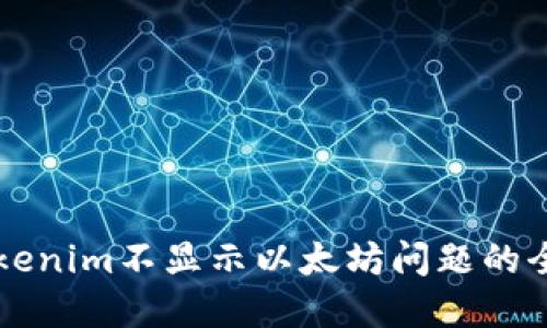 解决Tokenim不显示以太坊问题的全面指南