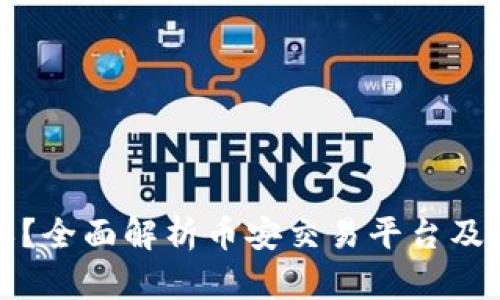 区块链币安是什么意思？全面解析币安交易平台及其在区块链中的重要性