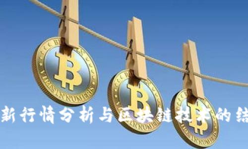美股最新行情分析与区块链技术的结合探讨