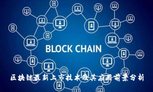 区块链最新上市技术及其应用前景分析