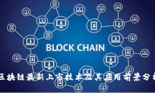 区块链最新上市技术及其应用前景分析