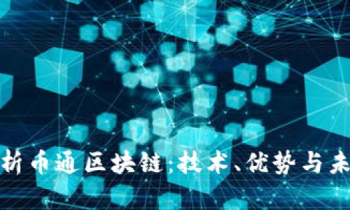 全面解析币通区块链：技术、优势与未来趋势