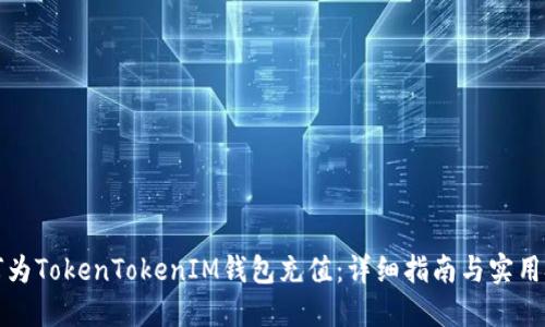 如何为TokenTokenIM钱包充值：详细指南与实用技巧