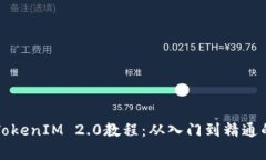 全面解析TokenIM 2.0教程：从入门到精通的完整指南