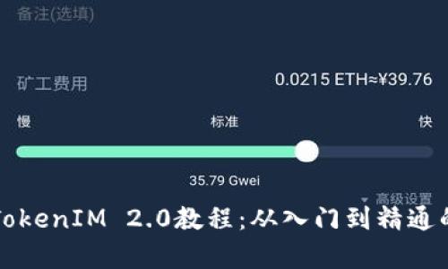 全面解析TokenIM 2.0教程：从入门到精通的完整指南