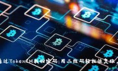 如何通过TokenIM找回密码：用二维码轻松恢复账户