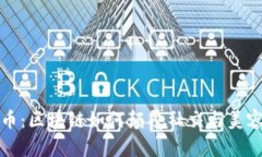 颜值币：区块链如何颠覆社交与美容行业