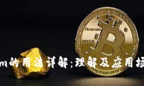 Tokenim的用法详解：理解及应用场景分析