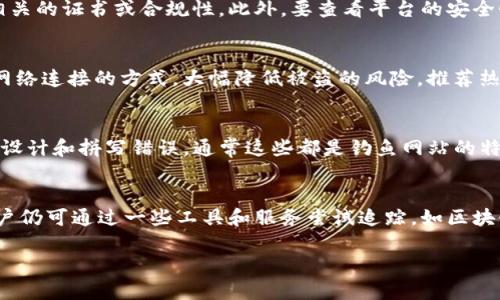   如何保护您的Tokenim资产安全，避免盗窃风险  / 
 guanjianci  Tokenim资产, 资产安全, 盗窃风险, 区块链安全  /guanjianci 

 Tokenim资产简介 
 在数字货币投资中，Tokenim作为一种新兴资产，正在逐渐吸引投资者的关注。Tokenim是一种基于区块链技术的资产，通常用于各种去中心化应用中，能够实现高效、安全的交易。然而，随着Tokenim市场的扩张，投资者面临的安全风险也随之增加，尤其是资产被盗的风险。了解Tokenim资产的特点以及其面临的盗窃风险，是每一个投资者必须重视的课题。

 Tokenim资产为何会被盗？ 
 Tokenim资产被盗的情况，往往由于多种因素导致。首先，黑客攻击是最常见的方式之一。交易所的安全漏洞或用户的个人钱包被破解，都是黑客获取资产的有效途径。其次，用户自己操作失误，比如将私钥泄露给不明网站或遭遇钓鱼攻击，导致资产被盗。综合来看，Tokenim资产盗窃事件的发生，既有系统层面的安全问题，又有用户个人使用习惯的不当。

 如何提高Tokenim资产的安全性？ 
 保护Tokenim资产安全的首要措施是提高个人的安全意识。用户需要严格保存自己的私钥，并定期更换钱包地址，减少资产集中存放的风险。同时，选择信誉良好的交易所进行交易，避免使用不明和小型的交易平台，可以降低被盗的风险。此外，开启多因素身份验证、使用硬件钱包等技术手段，也是保护资产安全的重要途径。

 常见的Tokenim资产盗窃案例分析 
 在Tokenim资产的历史中，有许多令投资者心痛的盗窃案例。例如，某大型交易所因被黑客攻击，数百万美元的Tokenim资产在瞬间被转走。此外，还有用户因访问钓鱼网站而误将私钥分享，导致数千美元的投资被盗。这些案例不仅显示了技术的脆弱性，也反映出用户在信息安全教育上的不足。因此，学习历史上的盗窃案例，有助于提升用户自我保护的意识。

 如何应对Tokenim资产被盗的情况？ 
 一旦发现Tokenim资产被盗，首先要冷静处理，不要惊慌。用户应立即联系交易所或平台的客服，尽可能及时止损。此外，记录详细的事发经过和相关证据，以便后续追责或报警。同时，用户应及时进行心理调整和投资策略的重新制定，避免因短期损失影响长期的投资规划。

 Tokenim资产安全的未来趋势 
 随着技术的不断发展，Tokenim资产的安全防范措施也会不断演进。区块链技术的智能合约将越来越成熟，为资产安全提供了强有力的保障。同时，行业内将会出现更多专业的安全审计团队，帮助用户检测潜在的安全漏洞。投资者也应该注重学习最新的安全知识，以适应瞬息万变的市场环境。

 常见问题解答 

 问题1：Tokenim资产与其他数字资产相比安全性如何？ 
 Tokenim资产的安全性通常取决于其基础区块链的安全性、用户的安全习惯及交易平台的安全措施。在技术上，Tokenim作为区块链资产，具备较强的防篡改特性，但这并不意味着它就完全安全。与比特币等成熟资产相比，Tokenim由于相对较新，理论上的安全性和实践中的安全性仍存在差距。此外，用户的操作上也会影响其安全性。因此，全面的安全评估是必要的。

 问题2：如何辨别安全的Tokenim交易平台？ 
 选择一个安全的Tokenim交易平台，可以从多个方面进行评估。首先，了解平台的成立年份及其在行业中的声誉，选择口碑良好的主流平台。其次，查看平台是否具备行业相关的证书或合规性。此外，要查看平台的安全性措施，是否有资金保险或多重身份验证等。最后，关注平台的用户反馈及历年的安全事件，避免选择存在有争议的平台进行交易。

 问题3：存储Tokenim资产的最佳方法有哪些？ 
 存储Tokenim资产的最佳方法主要包括热钱包和冷钱包两种形式。热钱包（在线钱包）虽然方便，但因其连接网络，面临较高的安全风险。而冷钱包（离线钱包）则通过不与网络连接的方式，大幅降低被盗的风险。推荐热钱包用于日常小额交易，而冷钱包用于长期存储大额资产。此外，用户还可以通过纸钱包或硬件钱包来增强资产的安全性，合理搭配使用，才能够最大限度地保护资产安全。

 问题4：持有Tokenim资产时，如何识别钓鱼攻击？ 
 钓鱼攻击的识别可以从几个方面入手。首先，留意网址是否是官方地址，以防止误入伪造网站。其次，检查网页的HTTPS安全证书，确保网站是安全的。再者，注意查看网站的设计和拼写错误，通常这些都是钓鱼网站的特征。此外，不要轻信陌生人的信息，尤其是涉及到个人私钥和账户信息的请求。提高警惕是防范钓鱼攻击的最佳策略。

 问题5：在Tokenim被盗后，能找到被盗资产吗？ 
 Tokenim资产被盗后，追踪和找回被盗资产是极具挑战性的。由于区块链的匿名性，许多被盗资产往往迅速转移，使用多个地址进行混淆追踪，增加了找回的难度。不过，用户仍可通过一些工具和服务尝试追踪，如区块链观察器和事件追踪服务。同时，用户也应及时报案，联系相关机构进行协助，但能否找回资产还需视具体情况而定。

这样就提供了关于Tokenim资产安全的详细内容，以及有关问题的扩展讨论。注意，随着技术的发展，信息可能会不断更新，投资者应保持敏感并及时学习新知识。