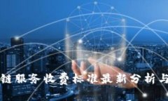 区块链服务收费标准最新分析与趋势