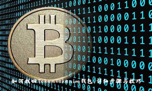 如何找回TokenTokenim钱包：详细步骤与技巧