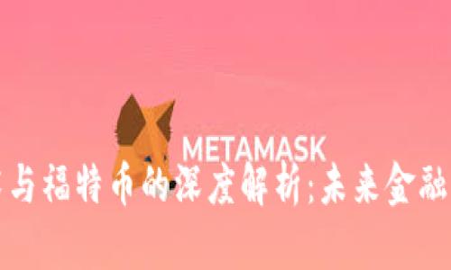 区块链技术与福特币的深度解析：未来金融的革新之路