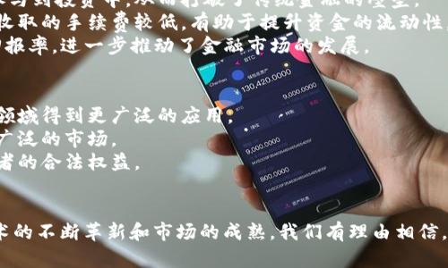   Tokenim糖果：区块链与数字资产的甜蜜结合 / 

 guanjianci Tokenim, 糖果, 区块链, 数字资产 /guanjianci 

引言
在当今数字经济迅速发展的背景下，区块链技术已成为各行各业的热门话题。其中，Tokenim糖果作为一种创新的数字资产，不仅给投资者带来了新的机遇，也为用户带来了全新的体验。本文将深入探讨Tokenim糖果的概念、运作方式、市场前景，并回答一些与之相关的问题。

一、什么是Tokenim糖果？
Tokenim糖果是一种基于区块链技术的数字资产。它通常以加密货币的形式存在，用于在特定的生态系统中进行交易和流通。与传统货币不同，Tokenim糖果不仅具有金融属性，还承载着用户的互动、奖励和参与感。
这种新型数字资产的特点是去中心化、安全性高和透明性强，使得用户能够放心地进行交易，同时维护了个人隐私。Tokenim糖果还可以用于参与平台治理、享受专属优惠等，充分激发用户的参与热情。

二、Tokenim糖果的运作机制
Tokenim糖果的运作机制主要依靠智能合约来实现。智能合约是存储在区块链上的一段代码，可以自动执行、管理和验证交易。
在Tokenim糖果的生态系统中，用户通过持有糖果可以参与平台的多种活动，例如兑换优惠券、参与投票、获得奖励等。这些活动都通过智能合约来确保其公正性和透明度。
例如，用户在某个平台上消费时，可以选择使用Tokenim糖果进行支付，享受相应的折扣。同时，平台会根据用户的消费行为给予相应的糖果奖励，形成良性的循环，进一步促进用户的参与度。

三、Tokenim糖果的市场前景
随着区块链技术的不断发展，Tokenim糖果作为一种新型数字资产，其市场前景备受关注。首先，区块链技术的普及使得越来越多的人了解和认可数字货币，这为Tokenim糖果的推广提供了良好的基础。
其次，Tokenim糖果的应用场景非常广泛。无论是线上购物、游戏娱乐，还是社交互动，都可以通过Tokenim糖果来实现。这样的多样性为产品的市场扩展带来了巨大的机遇。
最后，Tokenim糖果可以与传统的金融工具进行结合，推动更多的金融创新。例如，Tokenim糖果可以与 DeFi（去中心化金融）项目相结合，让更多的用户参与到资本市场中来，从而实现财富的增值。

四、Tokenim糖果对用户的价值
Tokenim糖果不仅是一种投资工具，更是一种用户价值的体现。首先，它可以作为一种支付方式，在特定平台上实现便捷消费。其次，通过持有Tokenim糖果，用户可以获得参与平台治理的权利，直接影响平台的发展方向。
此外，Tokenim糖果还往往伴随着丰富的激励机制。用户在平台上消费、参与活动或推荐新用户，都可以获得糖果奖励。这种奖励机制不仅提升了用户的参与感，也增加了平台的活跃度。

五、Tokenim糖果的风险与挑战
虽然Tokenim糖果带来了诸多好处，但也面临着不少风险和挑战。首先，由于市场波动性较大，Tokenim糖果的价值可能会有较大的涨跌，这可能会给投资者带来损失。
其次，由于区块链技术尚在发展中，相关监管政策尚不完善，Tokenim糖果的操作存在一定的法律风险。此外，用户在投资时也需警惕诈骗项目，确保选择正规的平台和产品。

问题一：Tokenim糖果在交易中是如何保障安全的？
Tokenim糖果的安全保障主要依靠区块链技术本身的特点。区块链技术采用去中心化的方式，即不依赖单一的中心节点，所有的交易信息都在链上公开存储，任何人都可以查看，从而有效避免了数据篡改的风险。此外，智能合约的使用也增强了交易的安全性。智能合约一旦在区块链上部署，任何人都无法随意更改其内容，确保了交易流程的透明和高效。
另一个安全保障的措施是多重签名和冷存储技术的应用。用户的Tokenim糖果可以通过多重签名钱包进行存储，只有在所有指定的私钥授权签名后，才能进行转账。在进行大型交易时，用户也可以将资产转移到冷钱包中，避免了线上黑客攻击带来的风险。

问题二：如何获取Tokenim糖果？
获取Tokenim糖果的方式有多种，首先核心的方式是通过交易所进行购买。用户可以使用法币或者其他数字货币在支持Tokenim糖果交易的数字货币交易所进行购买。
此外，用户还可通过参与平台活动获得Tokenim糖果，例如在特定的促销活动中购买产品就可能获得糖果奖励，或者通过转发、分享活动链接邀请新用户参与，同样可以获得Tokenim糖果的奖励。
最后，一些平台还提供挖矿或者参与治理的奖励机制，用户在平台上进行的每一个操作都可能为他们带来Tokenim糖果。因此，生成Tokenim糖果的方式多种多样，用户可以根据自己的需求选择最合适的方式。

问题三：Tokenim糖果的价值是如何评估的？
Tokenim糖果的价值评估主要受到市场供需关系的影响。首先，如果一款Tokenim糖果在市场上有大量的需求，且供应量有限，那么它的价值自然会上升；反之，如果供大于求，其价值会下降。
此外，Tokenim糖果的应用场景和实际使用的频率也是影响其价值的重要因素。如果Tokenim糖果能够在更多的生态系统中得到应用，使用频率高，其价值也会随之上升。比如在某个热门平台内使用Tokenim糖果进行支付的用户越多，其价值自然也越受到认可。
再者，投资者对项目团队、技术实力、发展前景等因素的看法，也会直接影响Tokenim糖果的市场价值。投资者对项目充满信心时，Tokenim糖果的价值往往会被看高；相反，如果项目出现负面消息或对未来方向产生疑虑，会导致市场信心下降，从而影响Tokenim糖果的价值。

问题四：Tokenim糖果对传统金融体系的影响如何？
Tokenim糖果的出现对传统金融体系产生了深远影响。首先，Tokenim糖果作为一种新型资产，将投资逐步引向去中心化的模式，让更多的普通用户可以参与到投资中，从而打破了传统金融的壁垒。
其次，Tokenim糖果为用户提供了更快速、低成本的交易方式。相较于传统金融体系中的跨国汇款或支付，Tokenim糖果可以在几分钟内完成交易，且通常收取的手续费较低，有助于提升资金的流动性。
再者，Tokenim糖果的发展促进了金融创新，让更多的DeFi（去中心化金融）项目应运而生，这些项目通过新的金融工具和机制为用户提供了更高的投资回报率，进一步推动了金融市场的发展。

问题五：未来Tokenim糖果的发展趋势是什么？
未来Tokenim糖果的发展趋势可以归纳为几个方面。首先是应用场景的进一步拓展。随着区块链技术的成熟，Tokenim糖果有望在游戏、社交、电商等多个领域得到更广泛的应用。
其次，Tokenim糖果将与传统金融工具的融合加速。我们可以预见，更多的传统金融机构将开始接纳Tokenim糖果，使其成为新的金融产品，推动其进入更广泛的市场。
最后，Tokenim糖果的监管政策也将日趋完善。随着政策的完善，Tokenim糖果将在合规的框架下得到更好的发展，吸引更多的投资者参与，同时保护投资者的合法权益。

结论
Tokenim糖果作为新兴的数字资产，凭借其创新性和灵活性在市场中崭露头角。虽然面临着一定的风险，但其潜在市场价值和应用前景不可小觑。随着技术的不断革新和市场的成熟，我们有理由相信，Tokenim糖果将在未来的金融生态中发挥越来越重要的作用。