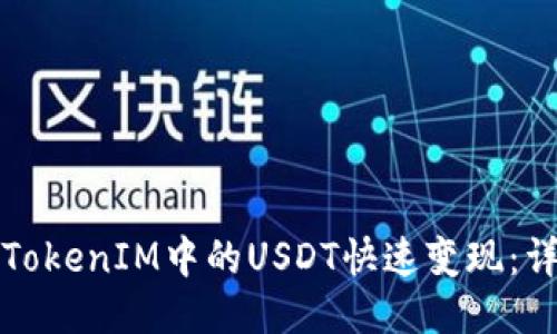 如何将TokenIM中的USDT快速变现：详细指南