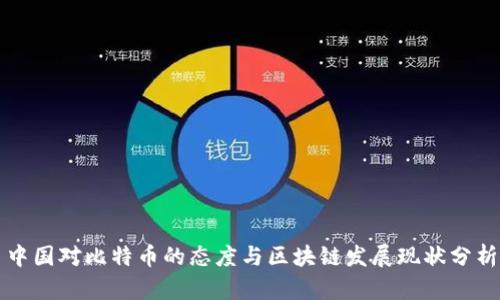 中国对比特币的态度与区块链发展现状分析