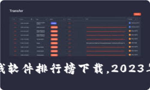 最新区块链赚钱软件排行榜下载，2023年必备赚钱工具
