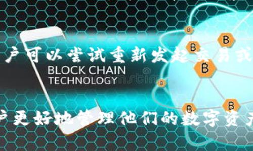   如何解决TokenToken.im钱包不支持FIL转USDT的问题 / 
 guanjianci TokenToken.im, FIL, USDT, 加密货币, 钱包 /guanjianci 

引言
在加密货币市场，FIL（Filecoin）和USDT（Tether）是两种非常重要的数字资产。FIL是为了存储和共享数据而设计的区块链网络的原生代币，而USDT是一种锚定美元的稳定币，被广泛用于加密货币市场的交易。然而，许多用户在使用TokenToken.im钱包时，最近遇到了一个常见的问题：该钱包不支持FIL转USDT。这个问题不仅让用户感到困惑，也为他们的资产转移带来了障碍。本文将详细探讨这一问题的原因，并提供解决方案和相关信息。

TokenToken.im钱包的概述
TokenToken.im是一款流行的加密货币钱包，致力于为用户提供安全、便捷的数字资产管理服务。它支持多种加密资产的存储和交易，使得用户可以在一个平台上管理他们的投资。然而，尽管其服务范围广泛，TokenToken.im钱包在某些方面仍然有限，尤其是在特定代币的转账和兑换功能上。这就导致了一些用户在尝试将FIL转换为USDT时遇到了困难。

为什么TokenToken.im钱包不支持FIL转USDT？
TokenToken.im钱包不支持FIL转USDT的原因主要有几个方面。首先是技术限制，TokenToken.im的架构可能没有快速集成FIL和USDT之间的转账功能。其次，监管和合规性问题也是一个可能的原因，某些钱包可能由于法律限制而无法提供特定货币之间的转账服务。此外，加密货币的航空母舰频繁波动，某些资产之间的流动性也可能影响其兑换能力。

解决TokenToken.im不支持FIL转USDT问题的方案
对于那些遇到TokenToken.im钱包不支持FIL转USDT的用户，有几个解决方案可供选择。
首先，用户可以尝试使用其他的加密货币交易平台，比如Binance或Coinbase。这些平台通常提供更加广泛的资产转换服务，能够支持FIL和USDT之间的直接转账。
其次，用户还可以先将FIL转换为BTC（比特币）或ETH（以太坊）等更为主流的加密货币，然后再通过TokenToken.im钱包转入USDT。虽然这需要经过几步操作，但能够确保资产的安全和流动性。
最后，用户也可以实时关注TokenToken.im钱包的更新与公告，了解是否在将来的版本中会支持FIL转USDT的功能。

可能相关的问题
1. 如何在TokenToken.im钱包中安全存储FIL？
在TokenToken.im钱包中安全存储FIL的第一步是选择一个安全的密码和双重认证。用户应该确保其账户的安全性，防止未授权访问。此外，了解FIL的存储机制非常重要，用户需要定期查看余额和交易记录，以防止任何潜在的欺诈行为。最重要的是，不要在公共Wi-Fi下进行交易，以免账户信息泄露。

2. 为什么需要将FIL转换为稳定币如USDT？
将FIL转换为稳定币USDT的主要原因是为了规避加密货币市场的波动性。FIL价格波动较大，转换为USDT后，用户的资产能更加稳定。这对于需要临时避险或进行交易的用户来说非常重要。同时，稳定币也能保证用户在进行交易时不损失太多投资收益。

3. 使用加密货币交易平台与直接转账的优缺点是什么？
使用加密货币交易平台进行转换，如Binance或Kraken，通常提供更高的流动性和更好的汇率。用户在交易时可以享受较低的手续费。然而，直接在钱包内转账通常更加方便，并且能够避免第三方交易平台的潜在风险，如遭受黑客攻击。而且，某些平台对新用户要求较高，可能影响用户体验。

4. 如何选择合适的交易平台兑换FIL和USDT？
选择合适的交易平台时，首先要查看其支持的货币对范围，确定所需货币是否被支持。其次，用户还应该考察交易平台的手续费、汇率和用户体验。查看其他用户的评价和反馈也很重要，了解其安全性和稳定性。最后，选择那些有良好客户支持服务的交易平台，以便在遇到问题时能够及时得到帮助。

5. 在TokenToken.im钱包中如何处理转账失败的问题？
转账失败可能是由于多种原因，包括网络问题、钱包余额不足、交易手续费设置过低等。用户在遇到转账失败时，首先要检查网络连接的稳定性，并确保钱包中有足够的代币支付手续费。如果问题仍然存在，用户可以尝试重新发起交易或联系TokenToken.im钱包的客户支持以获取帮助。

总结
虽然TokenToken.im钱包目前不支持FIL转USDT，但用户依然有多种解决方案和替代方式来处理他们的资产。在加密货币的世界中，灵活性和耐心是非常重要的，了解不同钱包和交易平台的特性，有助于用户更好地管理他们的数字资产。随着技术的发展，未来我们可能会看到更多钱包支持广泛的资产转账功能。在这个快速变化的领域，不断学习和适应将是每一位用户的必修课。