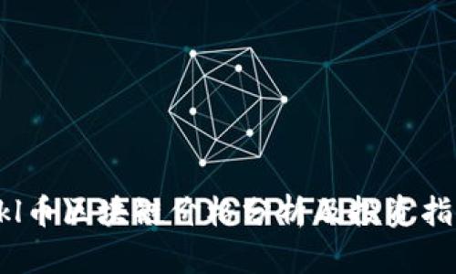 Qkl币区块链价格分析及投资指南