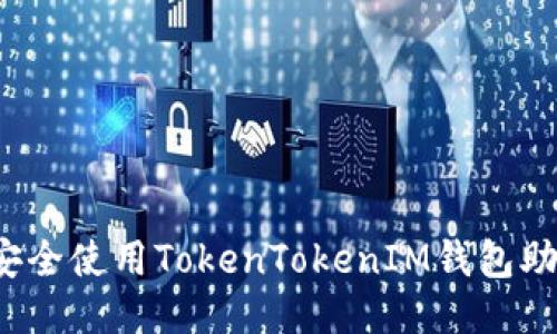 如何安全使用TokenTokenIM钱包助记词？